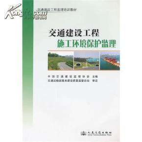 交通建設工程施工環境保護監理 中國交通建筑監理協會的專業實踐與行業引領