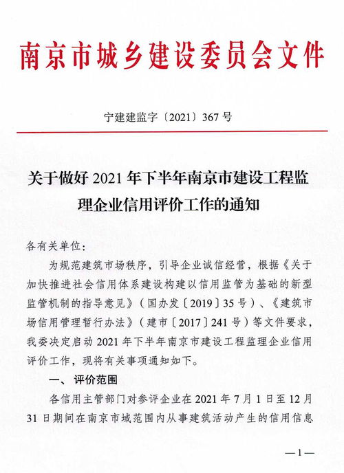 關于切實做好2021年下半年南京市建設工程監理企業信用評價工作的通知