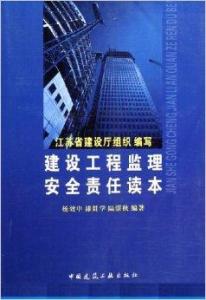 建設工程監理安全責任讀本 核心職責與履職要點