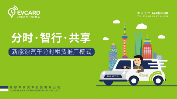共享汽車迎政策利好，EVCARD駛入高速發(fā)展軌道