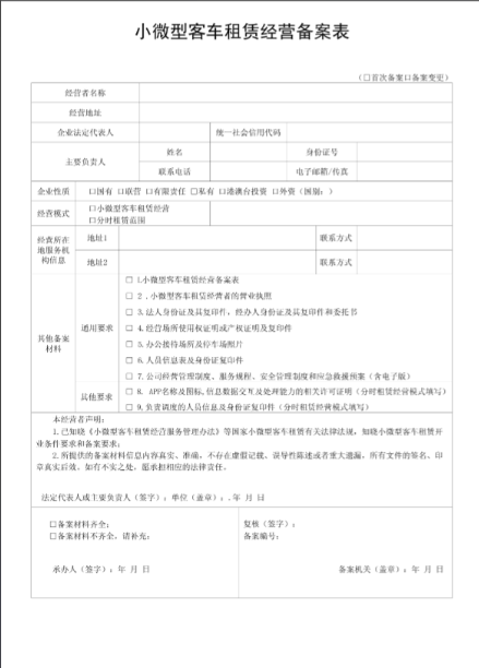 深圳小微型客車租賃企業備案辦理機構