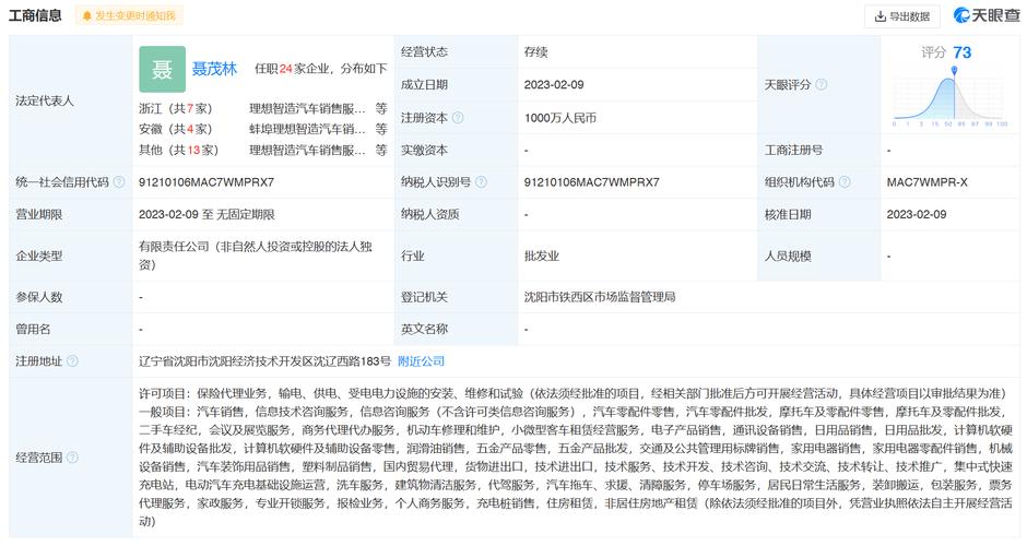 理想汽車于沈陽投資設立銷售服務新公司,注冊資本1000萬元