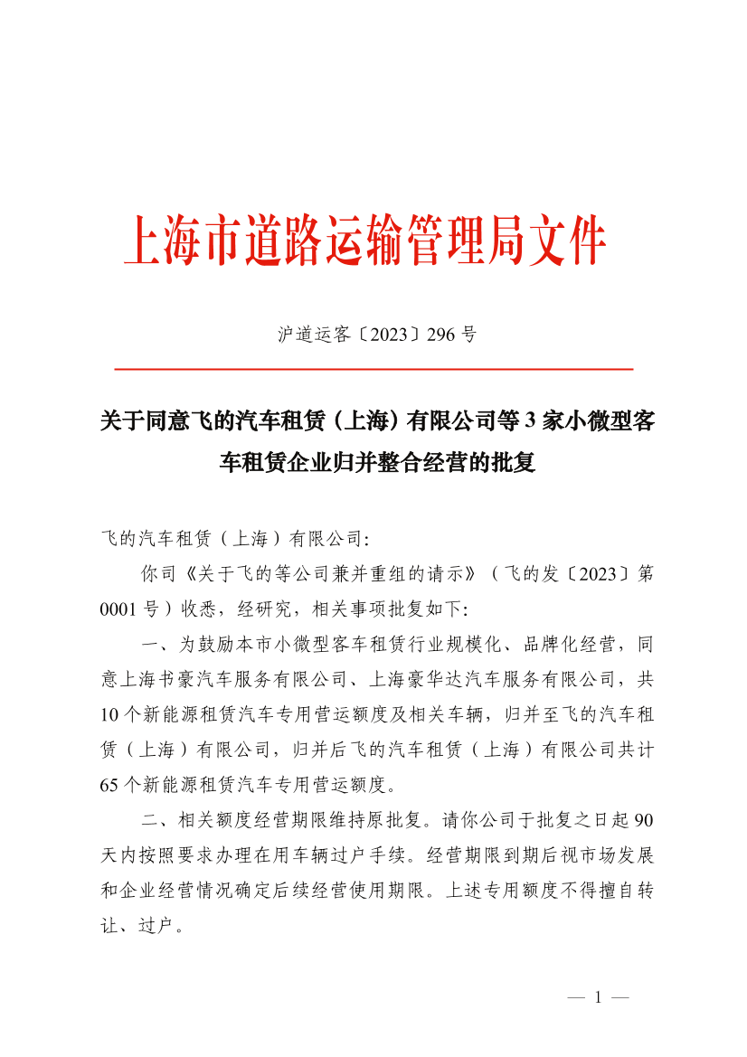 同意飛的汽車租賃(上海)等3家小微型客車租賃企業歸并整合經營的批復