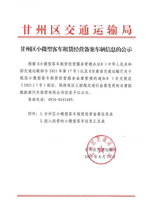 甘州區小微型客車租賃經營備案車輛信息的公示